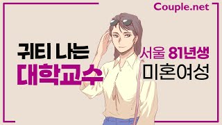 [서울 초혼] 부유한 엘리트 집안 출신, 세련된 81년생 대학교수 여성 | 결혼은 선우