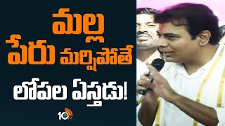 మల్ల పేరు మర్షిపోతే లోపల ఏస్తడు | KTR Slams CM Revanth Reddy | Allu Arjun | 10TV