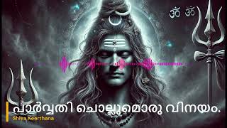 ശിവ കീർത്തന -പാർവ്വതി ചൊല്ലുമൊരു വിനയം [Shiva Keerthana]    #shivadevotionalsongs #malayalamnewsongs