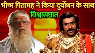 आख़िर भीष्म पितामह ने दुर्योधन के साथ विश्वासघात क्यों किया?Why Bhism Pitamah Cheated Duryodhan?