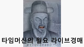 #화폐경매 : 화폐수집의 골목맛집. 타임머신 콜랙션. 월요 라이브 경매 .