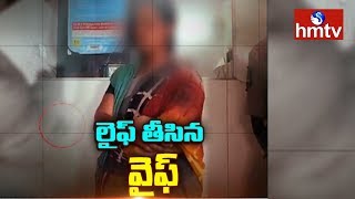 భర్తను చంపిన భార్య | Vanasthalipuram | Telugu News | hmtv