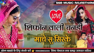 शिफाॅन वाली चुनड़ी माथे सु सिरके / New Marwadi Song / सिंगर मेमराज लवा ठाडिया / सिंगर समदा जयपाल