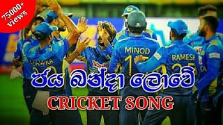 ජය බන්දා ලොවේ 🇱🇰 | JAYA BANDA LOWE (LAK AMME) | CRICKET SONG