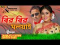 ৰিৱ  ৰিৱ মলয়াই   -  জুবিন। তৰুলতা  সৰুভনী   vol=3