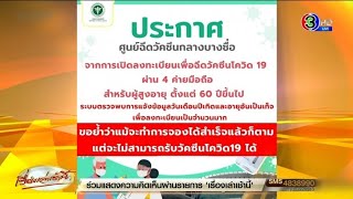 แฉคนโกงอายุ ตุกติกหวังฉีดวัคซีนโควต้าผู้สูงอายุ ศูนย์ฉีดกลางบางซื่อ ยันถึงจองสำเร็จก็ฉีดไม่ได้