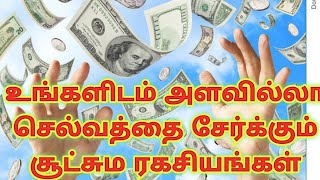 🌀👉 உங்களிடம் செல்வத்தை ஈர்க்கும் செல்வ சூட்சும ரகசியங்கள்.