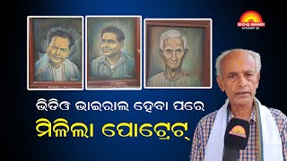 ବିଶ୍ୱନାଥ ବିଦ୍ୟାପୀଠରୁ ମିଳିଲା ଦୁଇଟି ପୋଟ୍ରେଟ, ଆଉ ଗୋଟେ ଏବେବି କୋଉଠି ଅଛି