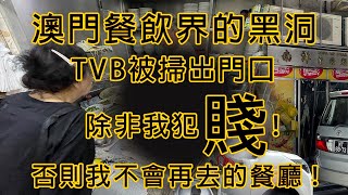 澳門餐飲界的黑洞 十數年前TVB被掃出門口  除非犯賤 否則我不會再去的餐廳