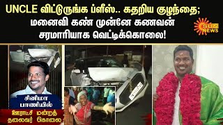 UNCLE விட்டுருங்க ப்ளீஸ்.. கதறிய குழந்தை; மனைவி கண் முன்னே கணவன் சரமாரியாக வெட்டிக்கொலை | Tamil News