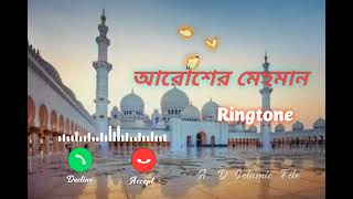 Arosher Mehman Ringtone 😘| New Islamic bangla Ringtone |A.D Islamic File |