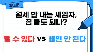 세입자가 월세 안 내면 짐 빼도 되나요? [ 월세 안내는 세입자 / 월세 안내고 버티는 세입자 / 월세 안내면 / 명도특약 ]