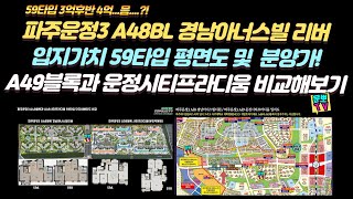 파주운정3 A48 경남아너스빌 리버  및 A49블록운정시티프라디움비교분석영상