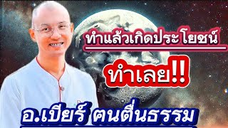 ทำแล้วเกิดประโยชน์ ทำเลย‼️#อาจารย์เบียร์ #ฅนตื่นธรรม #คำสอนพระพุทธเจ้า #มาแรง #live