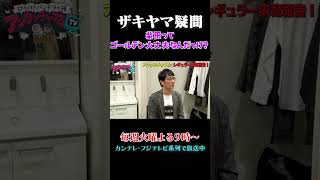 柴田ってゴールデン大丈夫？　#shorts  #アンタッチャブるTV  #アンタッチャブル #楽屋    #おすすめ番組  #バラエティ #バラエティ番組  #ザキヤマ #柴田英嗣  #お笑い芸人