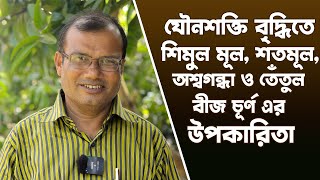 যৌন শক্তি বাড়াতে তেতুল বীজ চূর্ণ রেমিডি | তেতুল বীজ চূর্ণ খাওয়ার উপকারিতা Hakim Ranjit