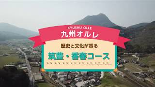 九州オルレ 筑豊・香春コース 【１分バージョン】