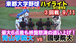 国学院大 vs 青山学院大　【東都大学野球秋季リーグ1部　3回戦　全打席完全ハイライト】最大6点差も終盤怒涛の追い上げ！　2024.9.10 明治神宮球場