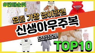 신생아우주복 추천 판매순위 Top10 || 가격 평점 후기 비교