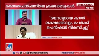 സാമൂഹിക സുരക്ഷാ പെൻഷൻ സംബന്ധിച്ച് സി.എ. ജി.യുടെ രൂക്ഷ വിമർശനം | CAG Report | Pension