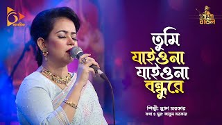 তুমি যাইওনা যাইওনা বন্ধুরে | Bangla Folk Song | Mukta | Nagorik Music