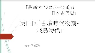 最新テクノロジーで迫る日本古代史（夏期）「第４回 古墳時代後期・飛鳥時代」③