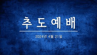 할머니 추도예배 (2024.4.21)