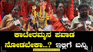 Kateramma : ಕಾಟೇರಮ್ಮನ ಪವಾಡ ನೋಡಬೇಕಾ?? ಇಲ್ಲಿಗೆ ಬನ್ನಿ..! | Freedom TV