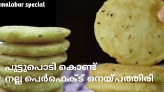 ഇനി പുട്ടുപൊടി മാത്രംമതി 10 മിനിറ്റിൽ അടിപൊളി നെയ്പത്തിരി  ready/Instant special neyppathiri recepes