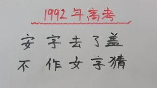 1992年高考：安字去了盖，不作女字猜 #关注我每天坚持分享知识