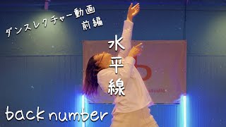 【ダンスレクチャー】back number「水平線」踊ってみた！ダンスレッスン［前編］