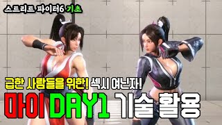 [스파6 기초] 급한 사람들을 위한! 섹시 여닌자!  마이 Day1 기술 활용