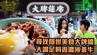 大牌筵席｜尋找隱世美食大牌檔 大讚足料香濃沙爹牛｜TVB綜藝｜飲食節目｜TVBUSA｜江嘉敏｜戴祖儀