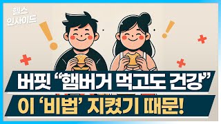 [헬스인사이드] 버핏 “햄버거 먹고도 건강” 이 '비법' 지켰기 때문! / 머니투데이방송