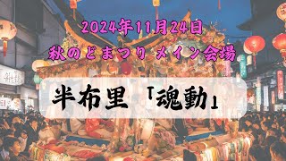 【4K】2024年11月24日 秋どま 半布里「魂動」メイン会場