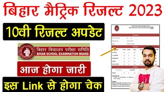 Bihar Board Matric Result 2023 Kaise Check Hoga | Bihar Board 10th Result 2023 New Update