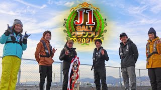 【伝説のJ1ソルトが復活】愛と友情…そして裏切り、抱腹絶倒の60分！J1 SALTグランプリ2021