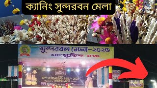 ক্যানিংয়ের সব থেকে বড় মেলা ক্যানিং সুন্দরবন মেলা ২০২৫