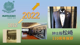 紳士服松崎　淀屋橋本店　創業110周年挨拶