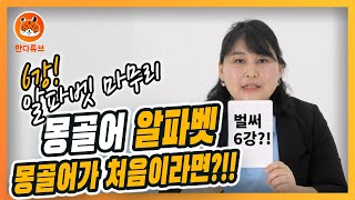 [몽골어 알파벳 6강] 몽골어! 알파벳 마무리!