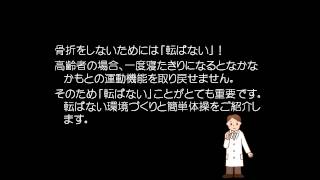 転ばぬ先の転倒予防　大和徳洲会病院