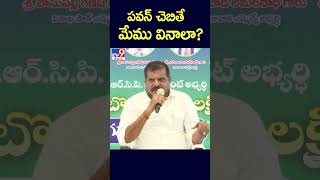 పవన్ చెబితే మేము వినాలా? : Botsa Satyanarayana - TV9