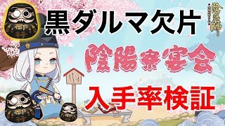 【陰陽師】陰陽寮宴会で黒ダルマ欠片がどのくらい手に入る！？【検証】