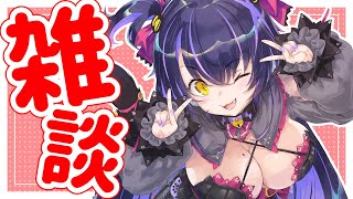 【雑談】たまにはVtuberっぽく雑談配信でもしますか～！【くろいけもみみ/Vtuber】