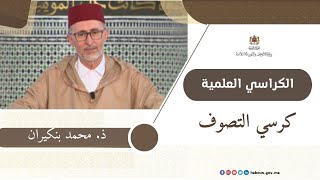 الكراسي العلمية: كرسي التصوف مع الدكتور محمد بنكيران