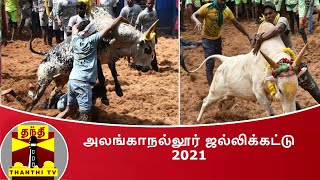 அலங்காநல்லூர் ஜல்லிக்கட்டு 2021 | Alanganallur Jallikattu 2021 | Thanthi TV