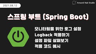 로깅 프레임워크 Logback 적용하기 [ 스프링 부트 (Spring Boot) ]