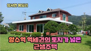 양수역 역세권의 토지가 넓은 근생주택 12억