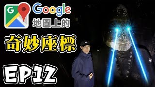 Google地圖上的奇妙座標 EP12 山林裡的巨大石頭雕像！