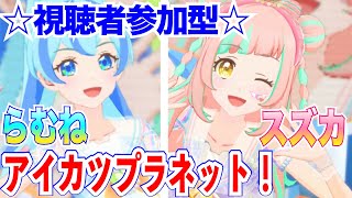 # 1【アイカツプラネット！】◆5『パラレラワールド』　みんなと一緒にミラーイン☆ #アイカツプラネット #ノアカツでユニカツ